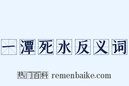 一潭死水反义词是什么意思的图片